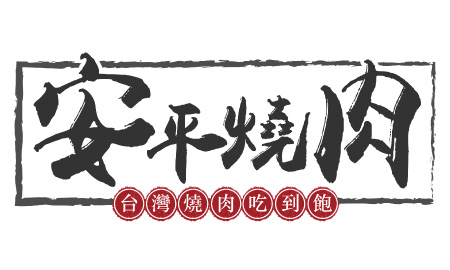安平燒肉 荃灣分店