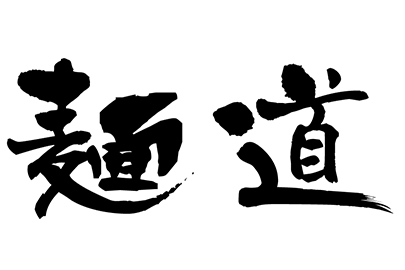 麵道 Ramen Dou 