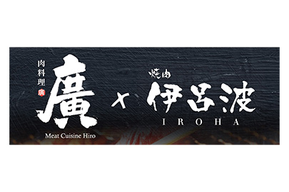 肉料理 廣 Meat Cuisine Hiro 