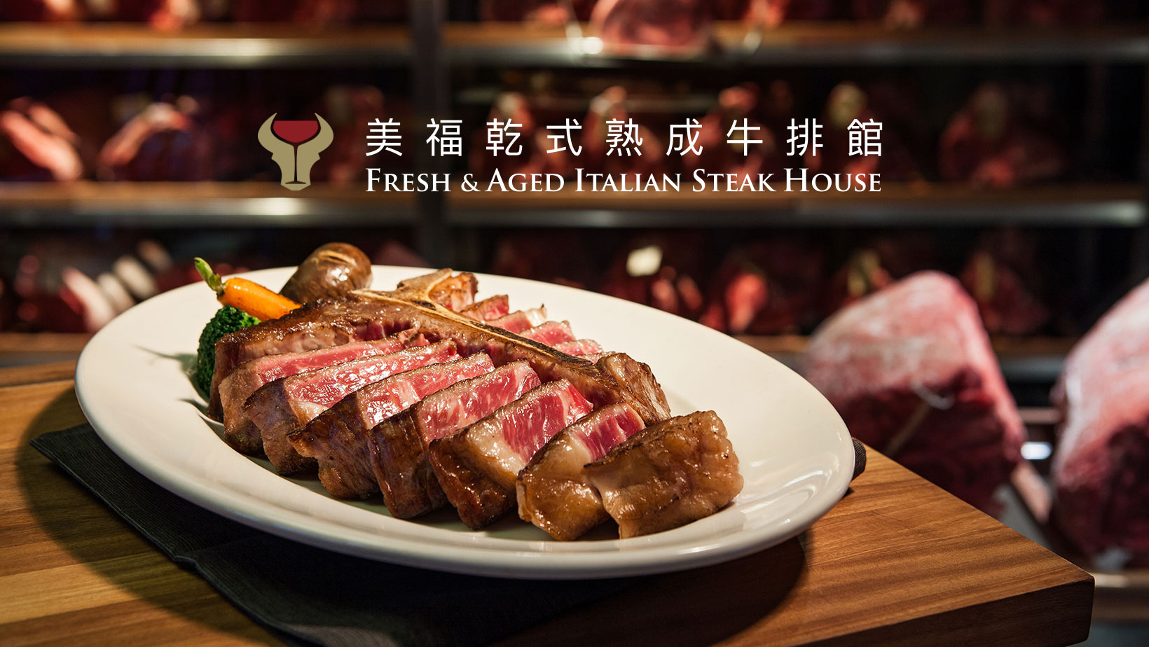 美福乾式熟成牛排館 Fresh & Aged Italian Steak House