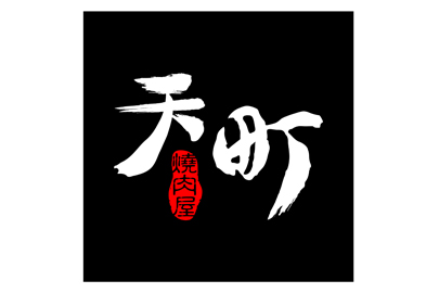 天町燒肉屋 淡水店