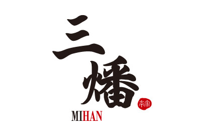 三燔本家 Mihan Honke 晶華酒店
