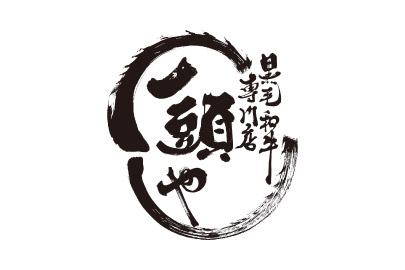 一頭也黑毛和牛炭火燒肉專門店