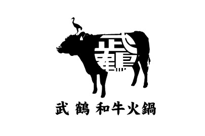 武鶴和牛火鍋 吉林店