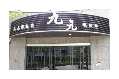 九元鐵板燒