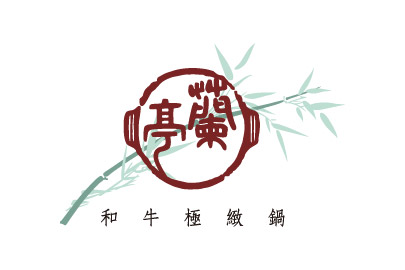 蘭亭鍋物 和牛專門料理 