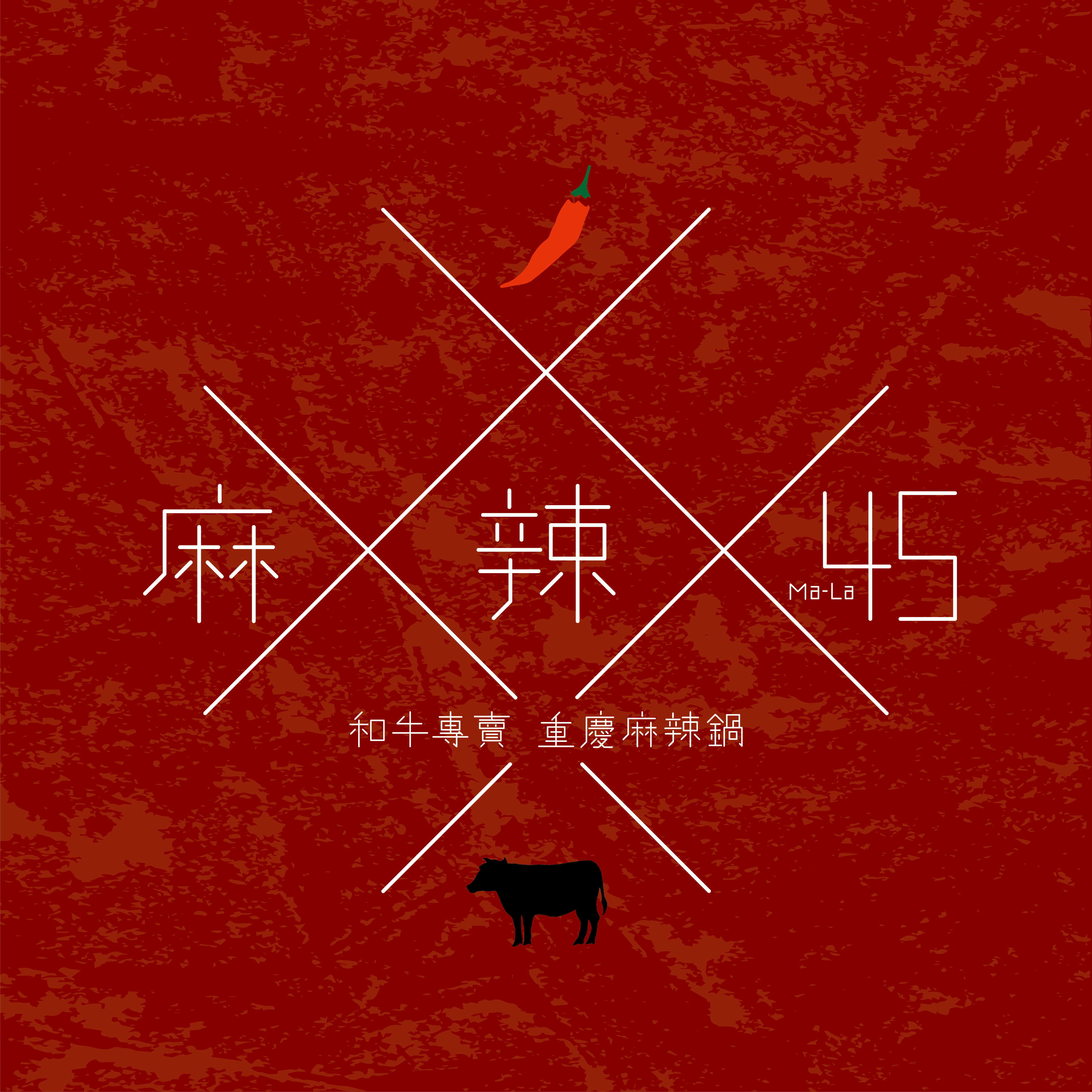 麻辣 45 台中中港店