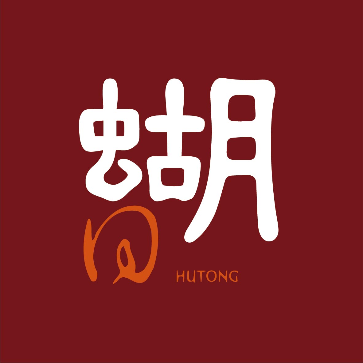 瑚同燒肉夜食-胡同燒肉12號店