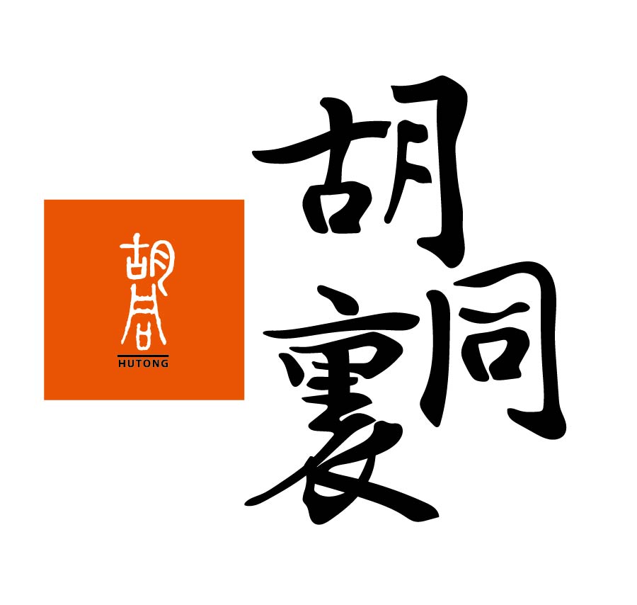 胡同裏燒肉 新店店