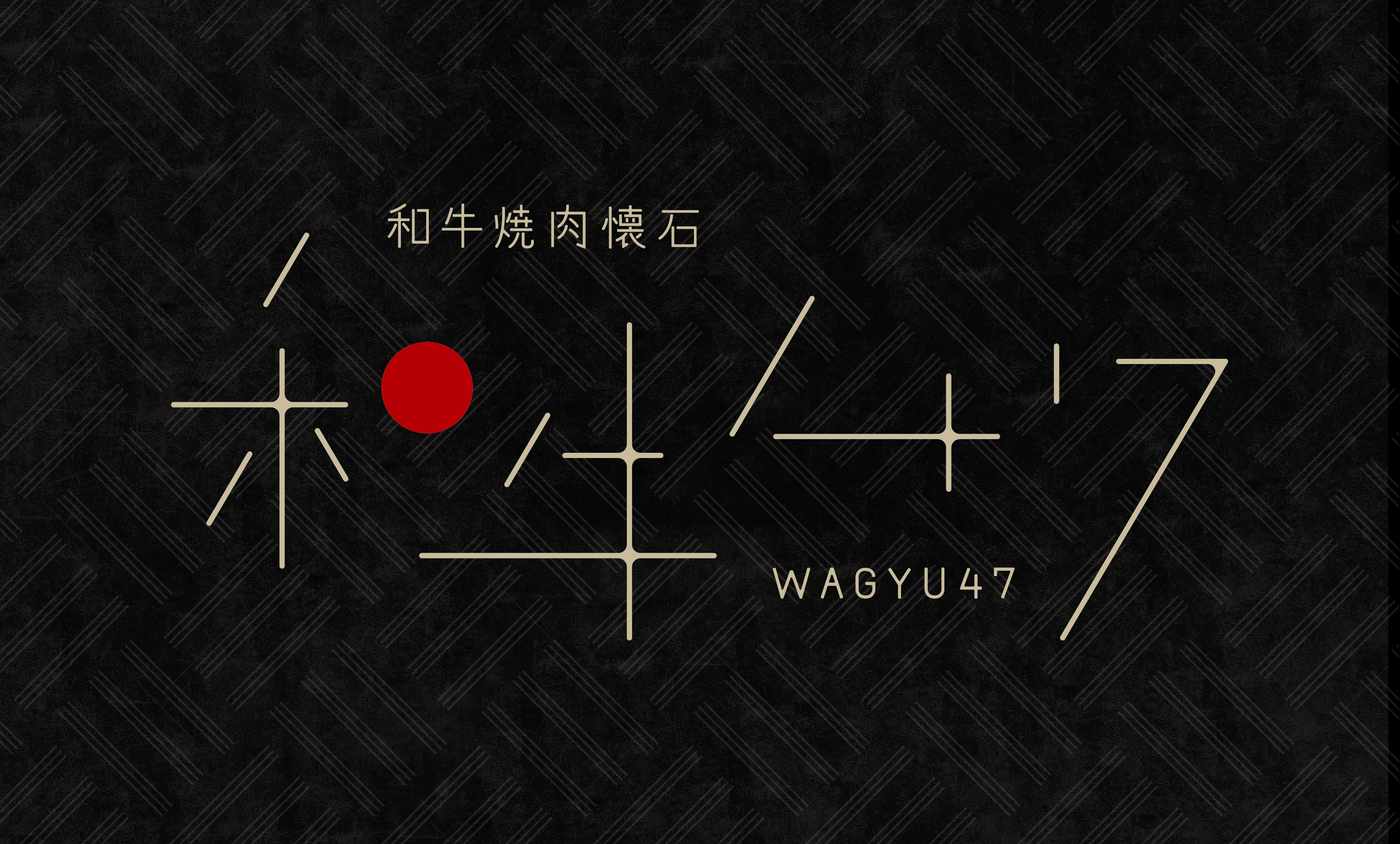 和牛47