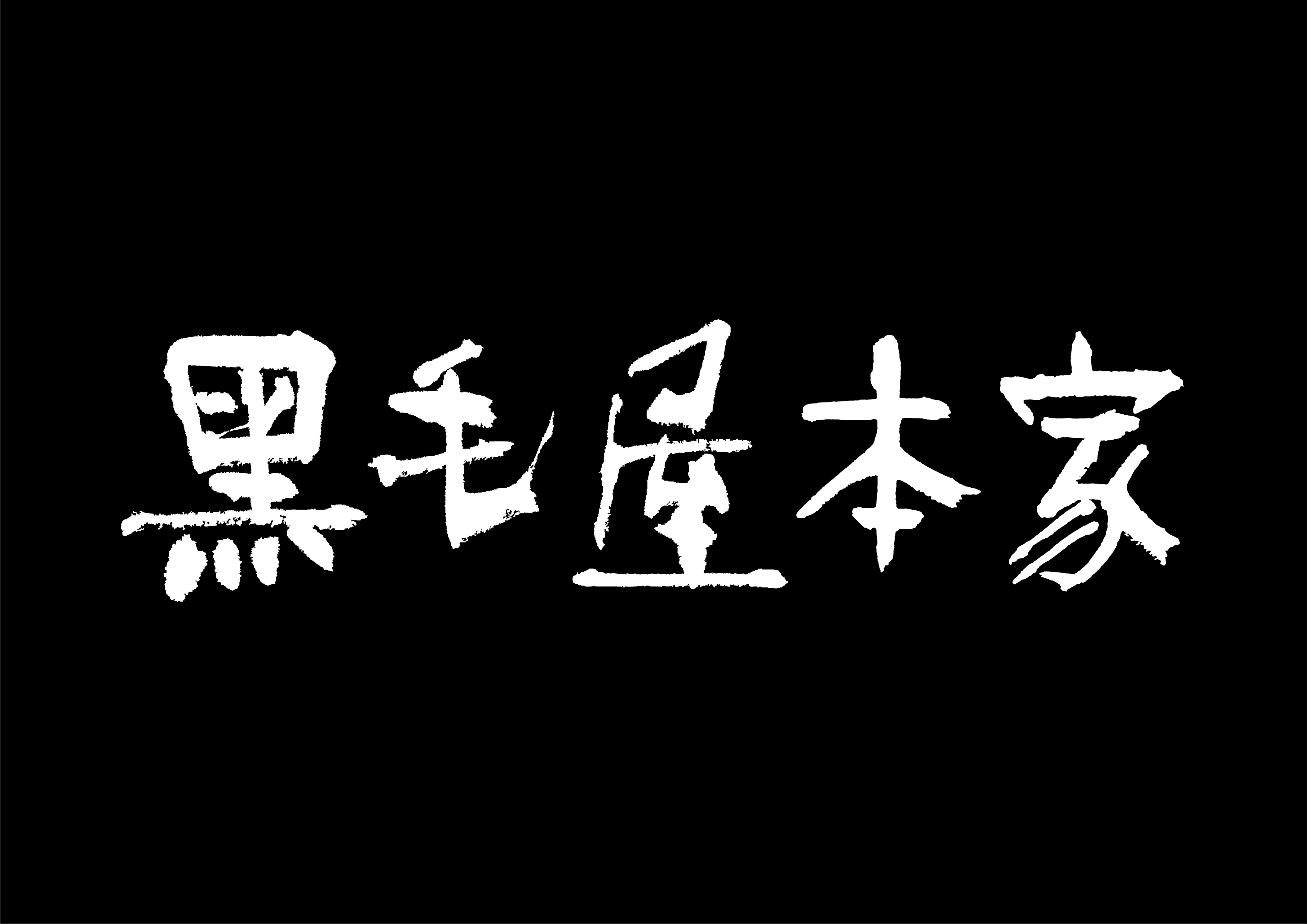 黑毛屋本家 信義店